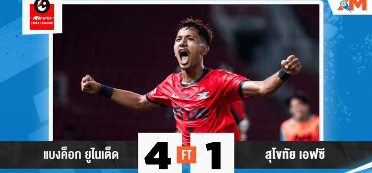 ผลบอลวันนี้ แบงค็อก ยูไนเต็ด รัวยิง สุโขทัย เอฟซี 4-1 บ้านผลบอล Ball7m