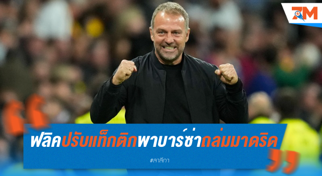 ฟลิค ปรับแท็กติกช่วงพักครึ่ง พาบาร์ซ่าบุกถล่มมาดริด 4-0 ฟลิค ปรับแท็กติกช่วงพักครึ่ง พาบาร์ซ่าบุกถล่มมาดริด 4-0