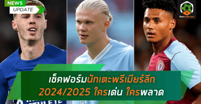 ผลงานสุดเข้มข้น! เช็คฟอร์มนักเตะพรีเมียร์ลีก 2024/2025 หลังผ่าน 8 นัด – ใครเด่น ใครพลาด ผลงานสุดเข้มข้น! เช็คฟอร์มนักเตะพรีเมียร์ลีก 2024/2025 หลังผ่าน 8 นัด – ใครเด่น ใครพลาด