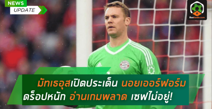 มัทเธอุสเปิดประเด็น นอยเออร์ไม่ใช่คนเดิม! ฟอร์มดร็อปหนัก อ่านเกมพลาด เซฟไม่อยู่! มัทเธอุสเปิดประเด็น นอยเออร์ไม่ใช่คนเดิม! ฟอร์มดร็อปหนัก อ่านเกมพลาด เซฟไม่อยู่!