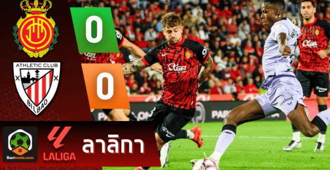 ผลบอลลาลิกา 2024 ระหว่าง มายอร์ก้า 0-0 แอธเลติก บิลเบา ผลบอลลาลิกา 2024 ระหว่าง มายอร์ก้า 0-0 แอธเลติก บิลเบา