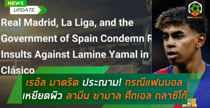 เรอัล มาดริด ประณามเดือด! เริ่มสอบสวนกรณีแฟนบอลเหยียดผิว ลามีน ยามาลในศึกเอล กลาซิโก้ เรอัล มาดริด ประณามเดือด! เริ่มสอบสวนกรณีแฟนบอลเหยียดผิว ลามีน ยามาลในศึกเอล กลาซิโก้
