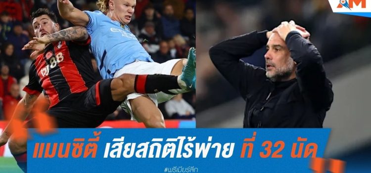 แมนซิตี้ เสียสถิติไร้พ่าย ที่ 32 นัด แมนซิตี้ เสียสถิติไร้พ่าย ที่ 32 นัด