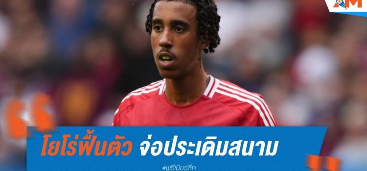 โยโร่ฟื้นตัว จ่อประเดิมสนามพร้อมกุนซือใหม่ โยโร่ฟื้นตัว จ่อประเดิมสนามพร้อมกุนซือใหม่