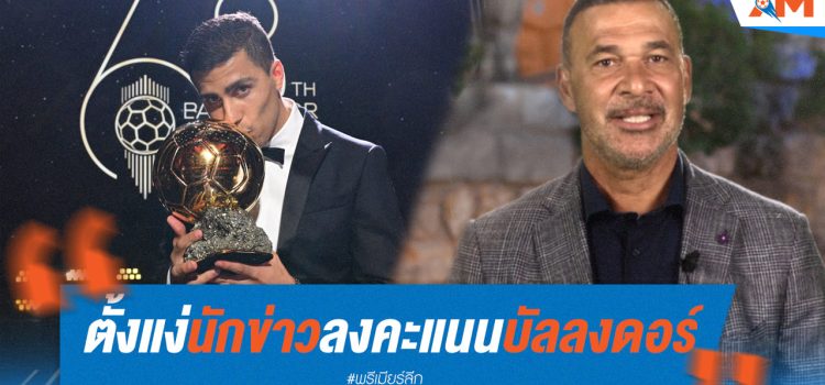 กุลลิท สับแหลก! ระบบโหวตบัลลงดอร์ไม่ยุติธรรม กุลลิท สับแหลก! ระบบโหวตบัลลงดอร์ไม่ยุติธรรม