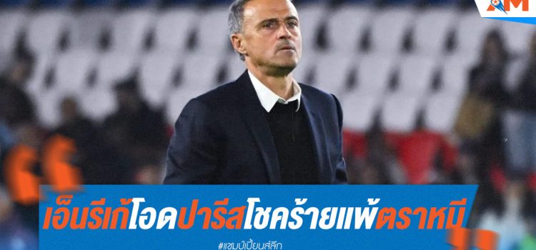 เจ็บปวด! เอ็นรีเก้ เสียใจ ปารีส โดน แอตมาดริด เบียด เจ็บปวด! เอ็นรีเก้ เสียใจ ปารีส โดน แอตมาดริด เบียด