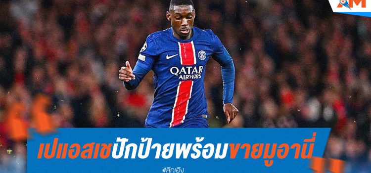 PSG พร้อมปล่อย มูอานี่ ค่าตัว 75 ล้านยูโร PSG พร้อมปล่อย มูอานี่ ค่าตัว 75 ล้านยูโร