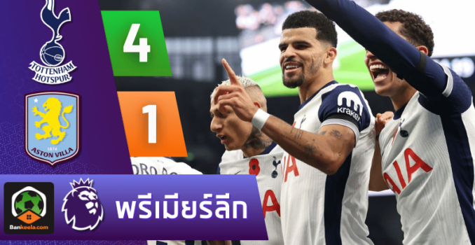 ผลบอลพรีเมียร์ลีก 2024 ระหว่าง ท็อตแน่ม ฮ็อทสเปอร์ 4-1 แอสตัน วิลล่า ผลบอลพรีเมียร์ลีก 2024 ระหว่าง ท็อตแน่ม ฮ็อทสเปอร์ 4-1 แอสตัน วิลล่า