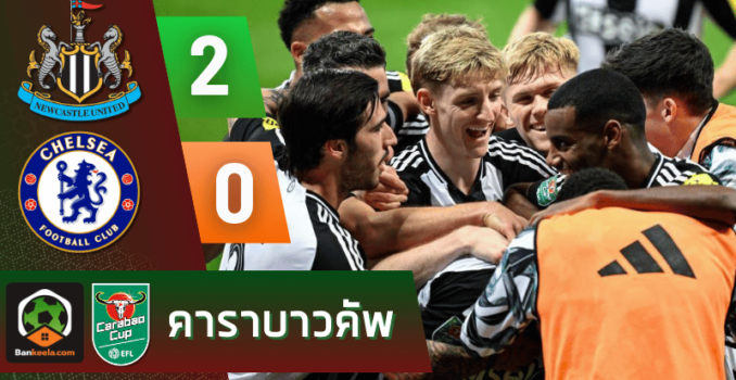 ผลบอลอีเอฟแอลคัพ 2024 ระหว่าง นิวคาสเซิ่ล ยูไนเต็ด 2-0 เชลซี ผลบอลอีเอฟแอลคัพ 2024 ระหว่าง นิวคาสเซิ่ล ยูไนเต็ด 2-0 เชลซี