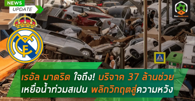 เรอัล มาดริด ใจถึง! บริจาค 37 ล้านช่วยเหยื่อน้ำท่วมสเปน พลิกวิกฤตสู่ความหวัง เรอัล มาดริด ใจถึง! บริจาค 37 ล้านช่วยเหยื่อน้ำท่วมสเปน พลิกวิกฤตสู่ความหวัง