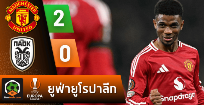 ผลบอลยูฟ่ายูโรปาลีก 2024 ระหว่าง แมนเชสเตอร์ ยูไนเต็ด 2-0 พีเอโอเค ซาโลนิก้า ผลบอลยูฟ่ายูโรปาลีก 2024 ระหว่าง แมนเชสเตอร์ ยูไนเต็ด 2-0 พีเอโอเค ซาโลนิก้า