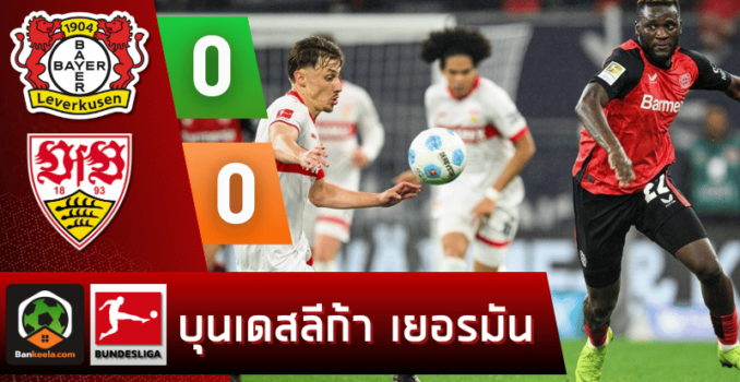ผลบอลบุนเดสลีกา 2024 ระหว่าง ไบเออร์ เลเวอร์คูเซิน 0-0 สตุ๊ตการ์ต ผลบอลบุนเดสลีกา 2024 ระหว่าง ไบเออร์ เลเวอร์คูเซิน 0-0 สตุ๊ตการ์ต