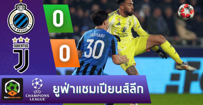 ผลบอลสดวันนี้ ยูฟ่าแชมเปียนส์ลีก 2024
