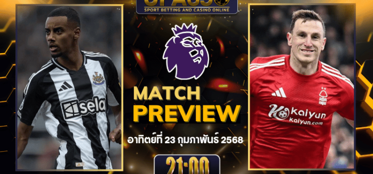 พรีวิวฟุตบอลประจำวันอาทิตย์ที่ 23 ก.พ. 68 : พรีเมียร์ลีก 2024 นิวคาสเซิ่ล ยูไนเต็ด พบ น็อตติ้งแฮม ฟอเรสต์ วิเคราะห์บอลวันนี้ UFA350