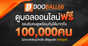 ทางเข้าดูบอลสด Dooball66 ล่าสุด