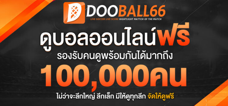 เว็บ Dooball66 ที่รวมไฮไลท์ฟุตบอลครบทุกแมตช์ ไม่พลาดทุกช่วงเวลาสำคัญ ทางเข้าดูบอลสด Dooball66 ล่าสุด