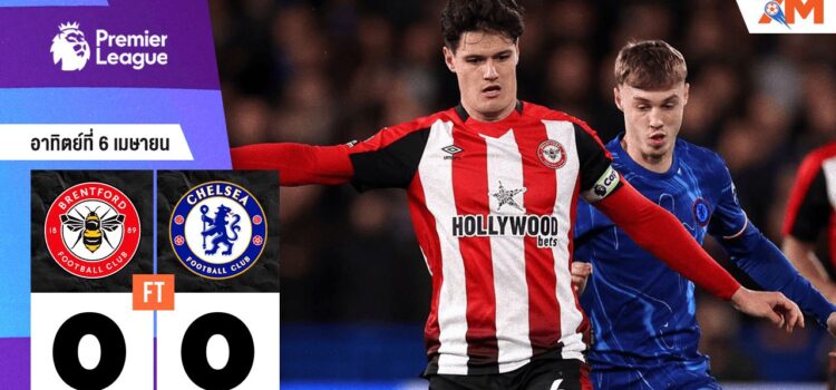 เบรนท์ฟอร์ด เจ๊า เชลซี แบบไร้สกอร์