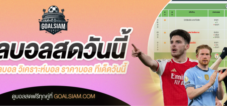 ตารางบอลวันนี้ โปรแกรมบอล ราคาบอลวันนี้
